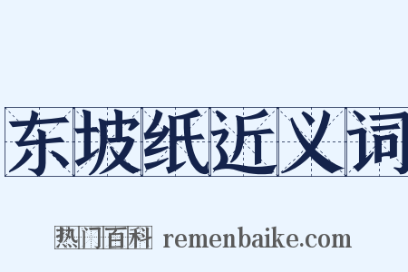 东坡纸近义词是什么意思的图片